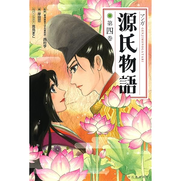 Amazon.co.jp: マンガ源氏物語 第二巻 : 西村亨, 岸田恋: 本